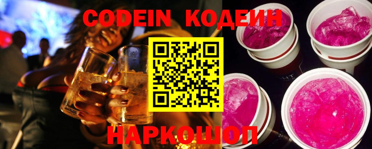Лысьва  Кодеиновый сироп Lean напиток Lean (лин)  Codein Purple Drank  Вход с VPN 